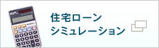 住宅ローンシミュレーション