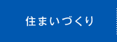 住まいづくり