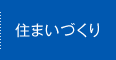 住まいづくり