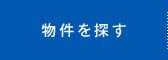 物件を探す