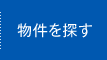 物件を探す