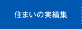 住まいの実績集