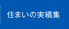 住まいの実績集