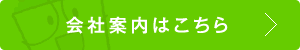 会社案内はこちら