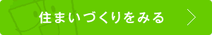 住まいづくりを見る