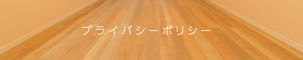 プライバシーポリシー