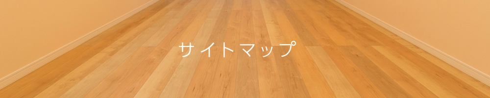 サイトマップ