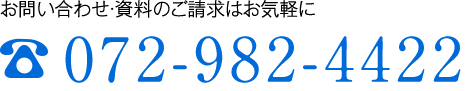 お気軽にお問い合わせください！072-982-9191　9：00～20：00　水曜休